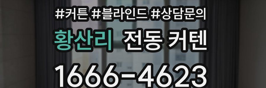 황산리 전동 커텐
