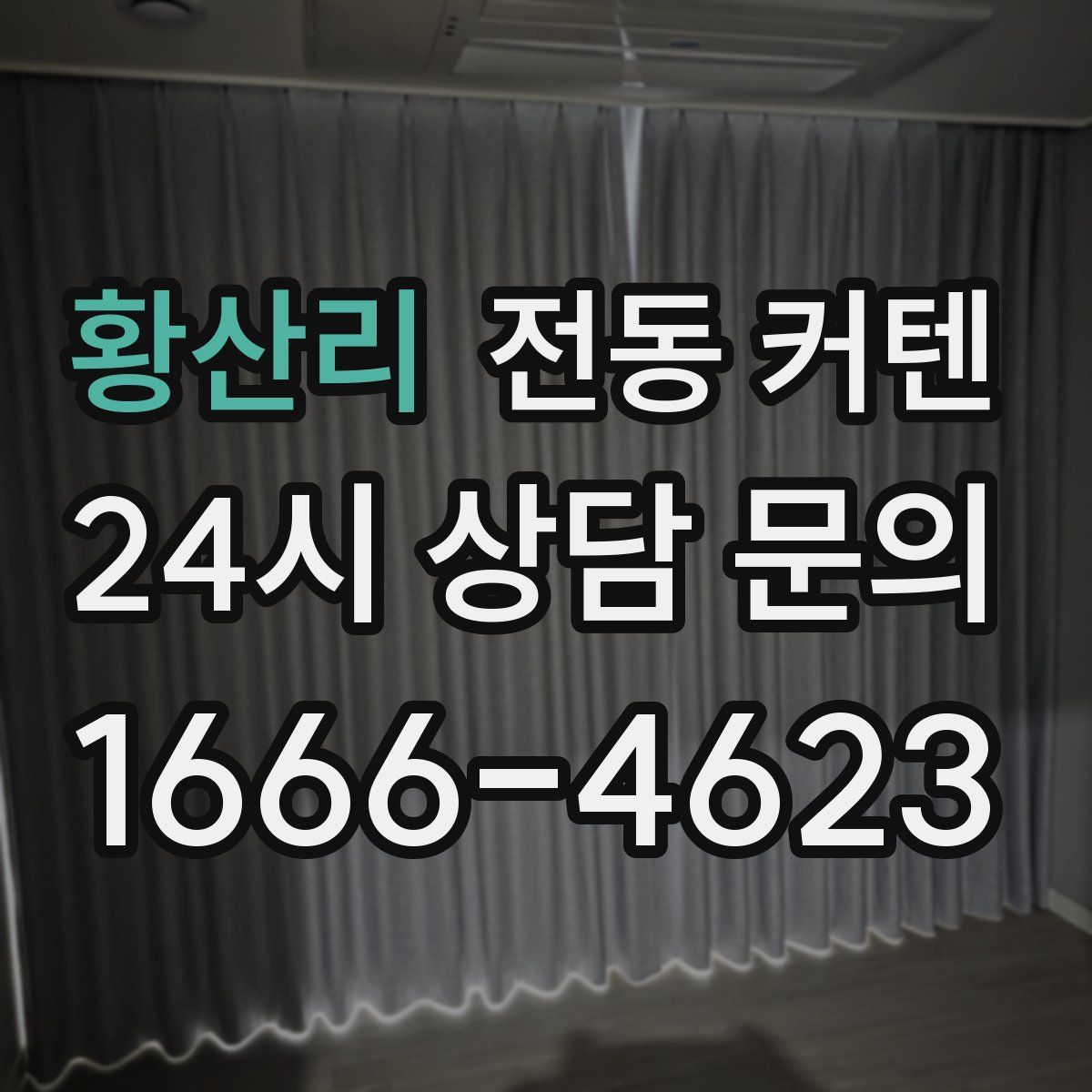 황산리 전동 커텐