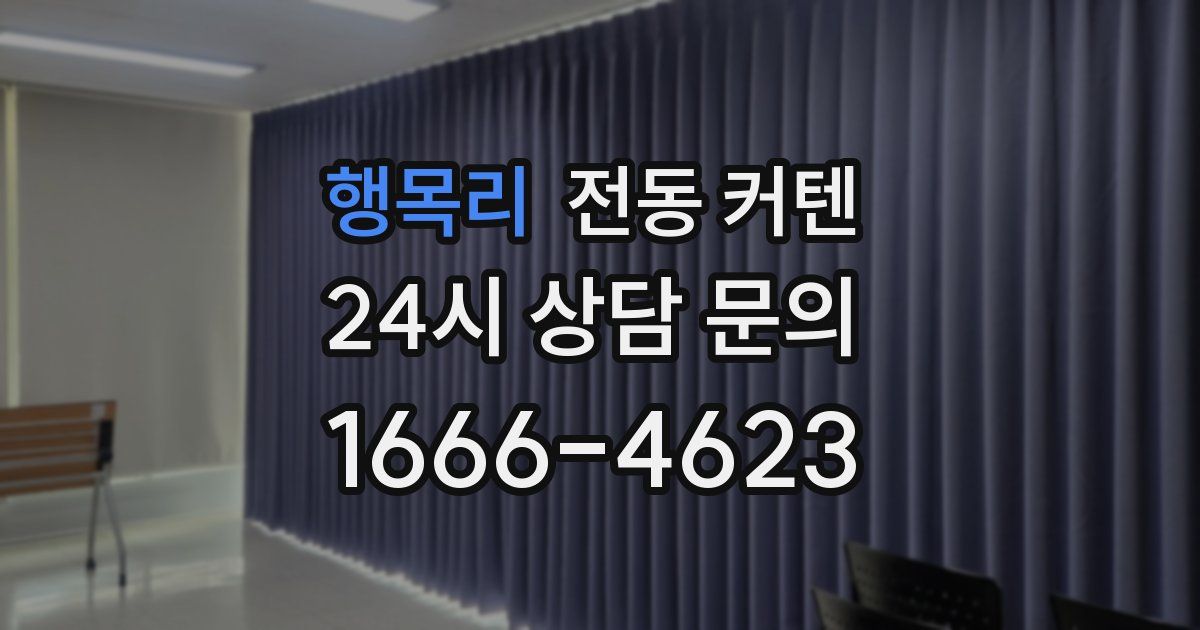 행목리 전동 커텐