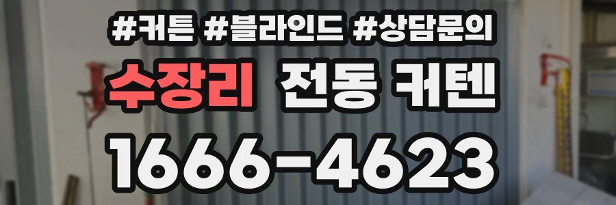 수장리 전동 커텐