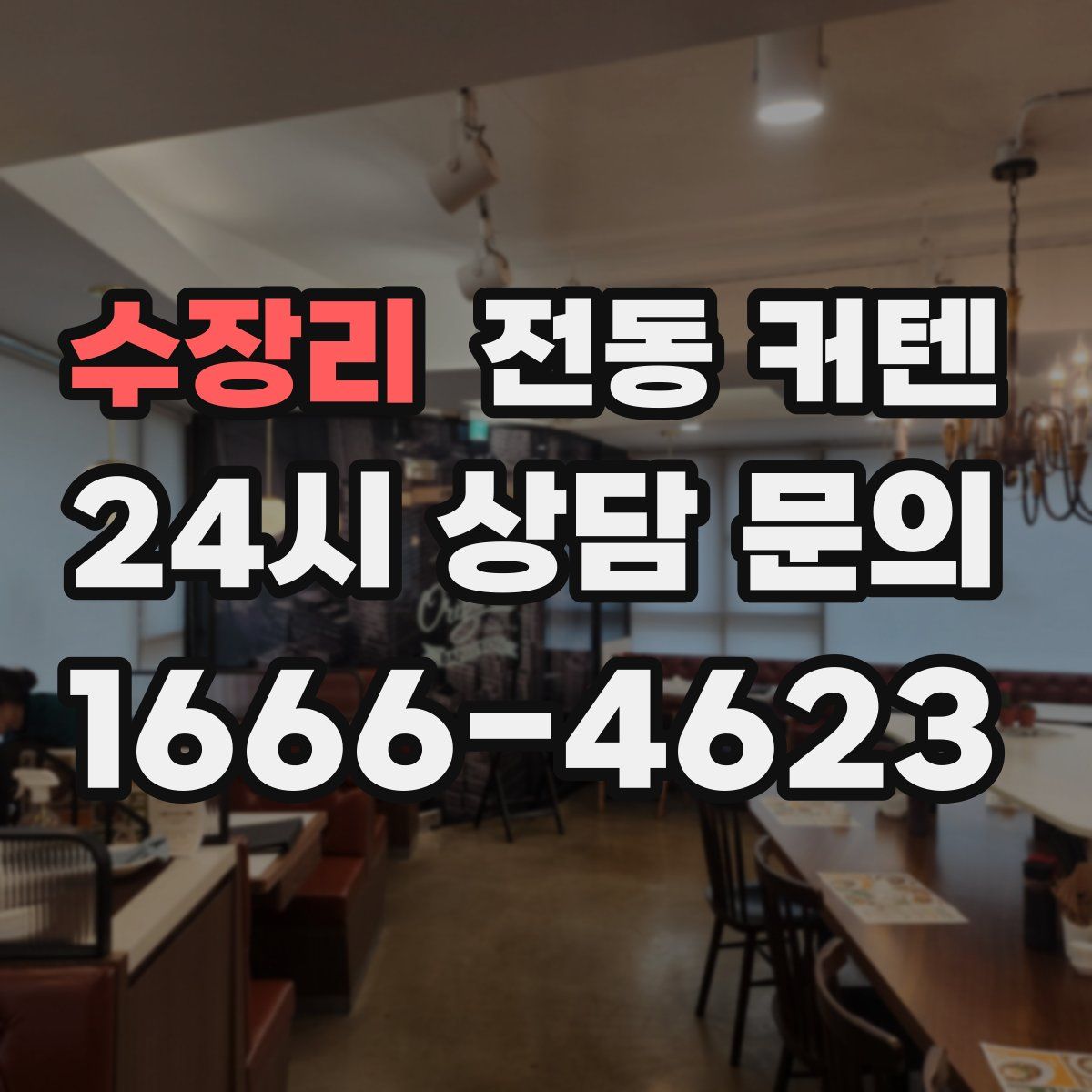 수장리 전동 커텐