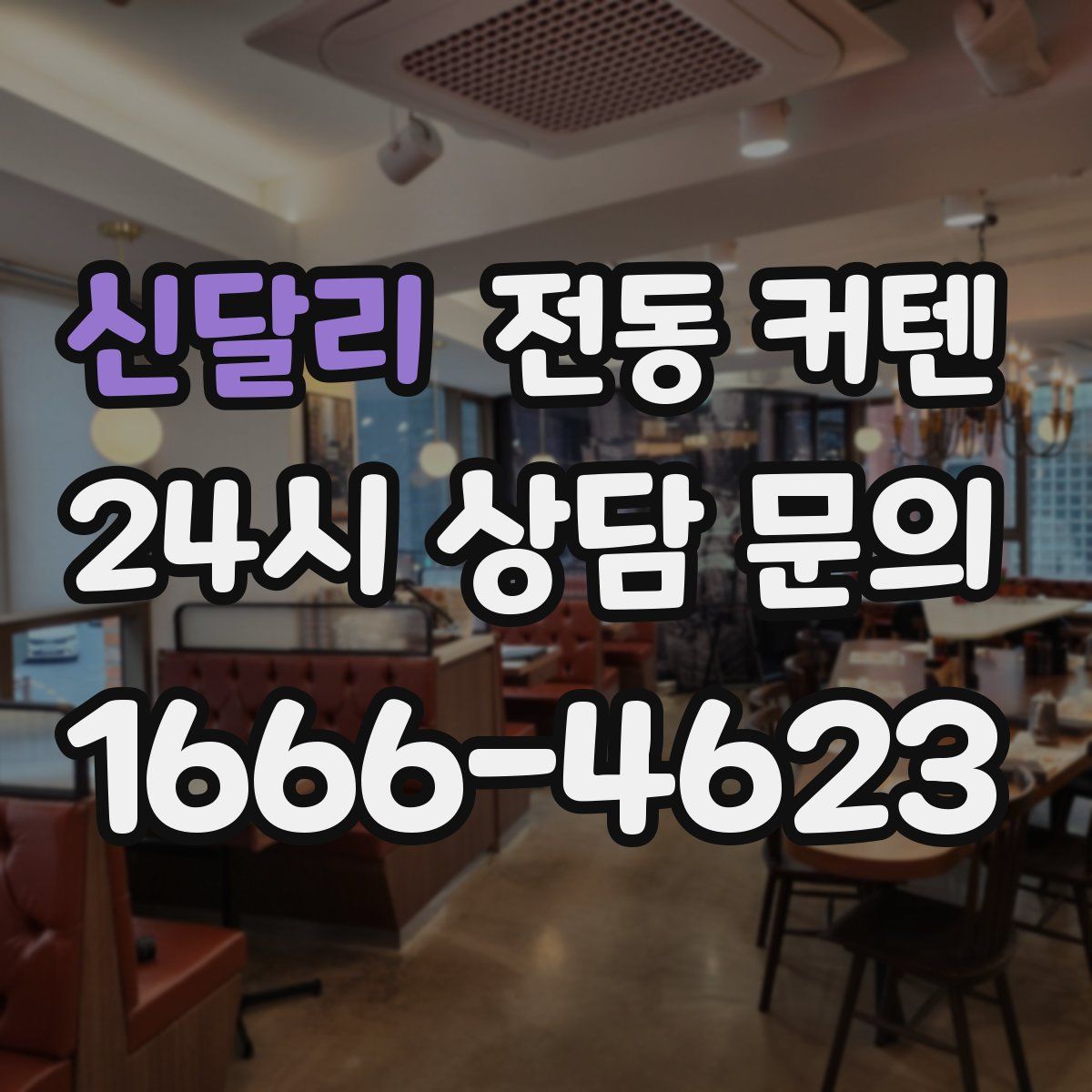 신달리 전동 커텐