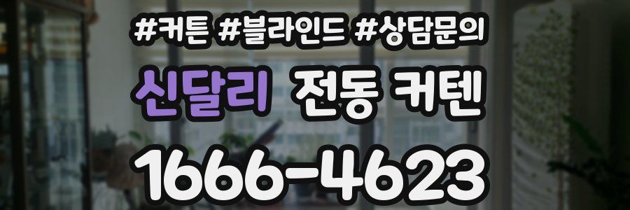 신달리 전동 커텐