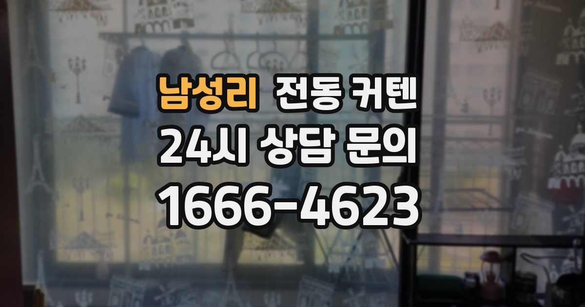 남성리 전동 커텐