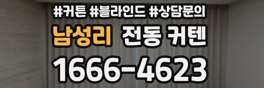 남성리 전동 커텐
