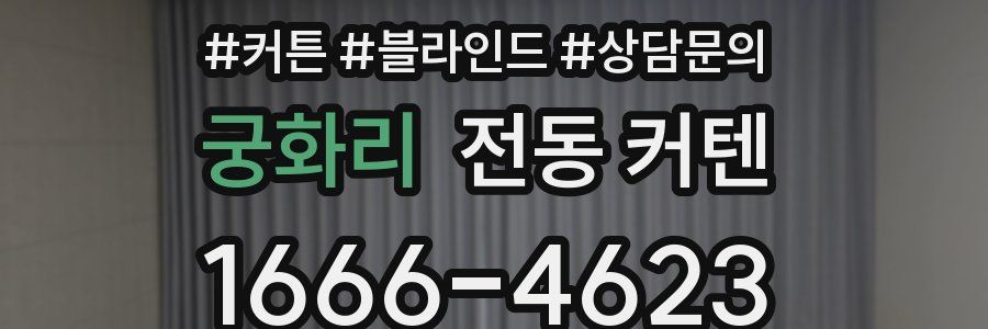 궁화리 전동 커텐