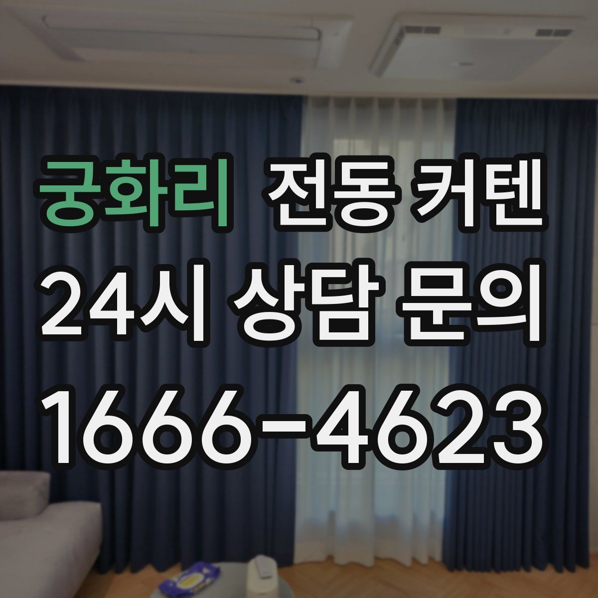궁화리 전동 커텐