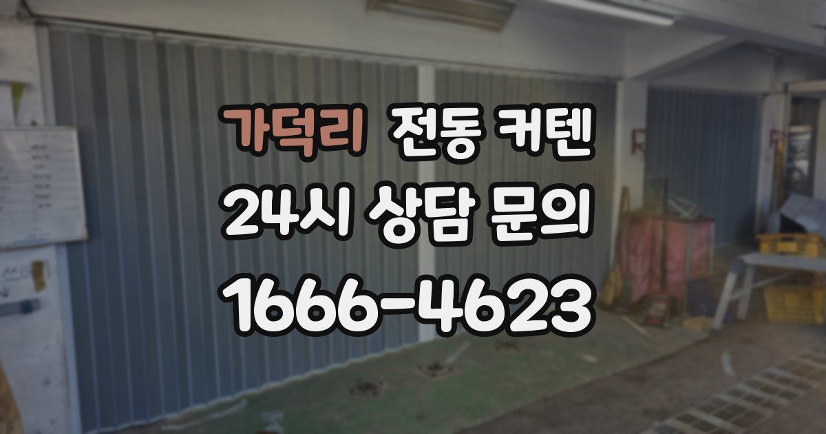 가덕리 전동 커텐