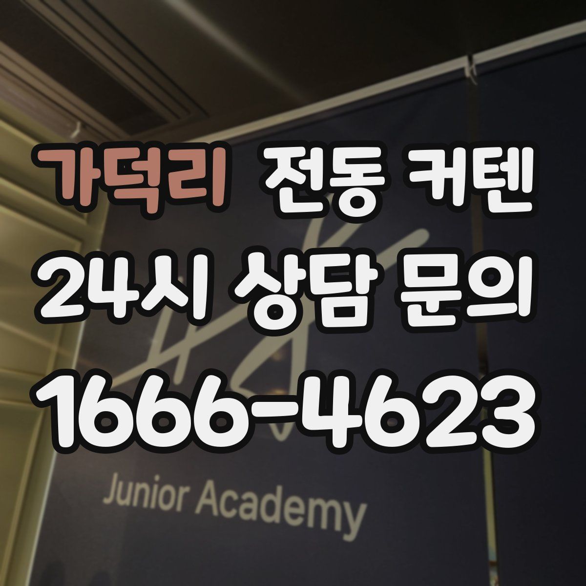가덕리 전동 커텐