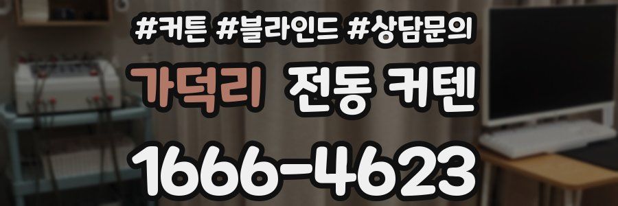 가덕리 전동 커텐