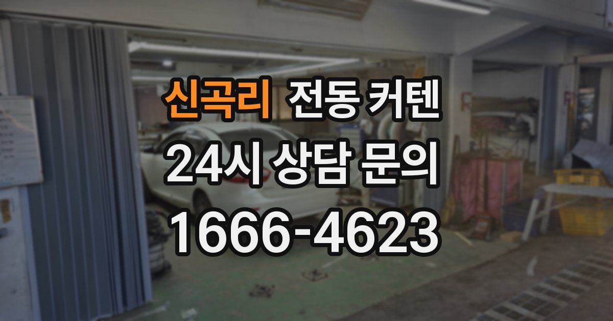 신곡리 전동 커텐