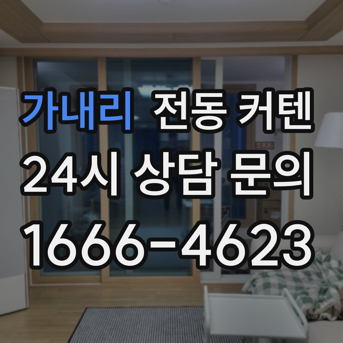가내리 전동 커텐