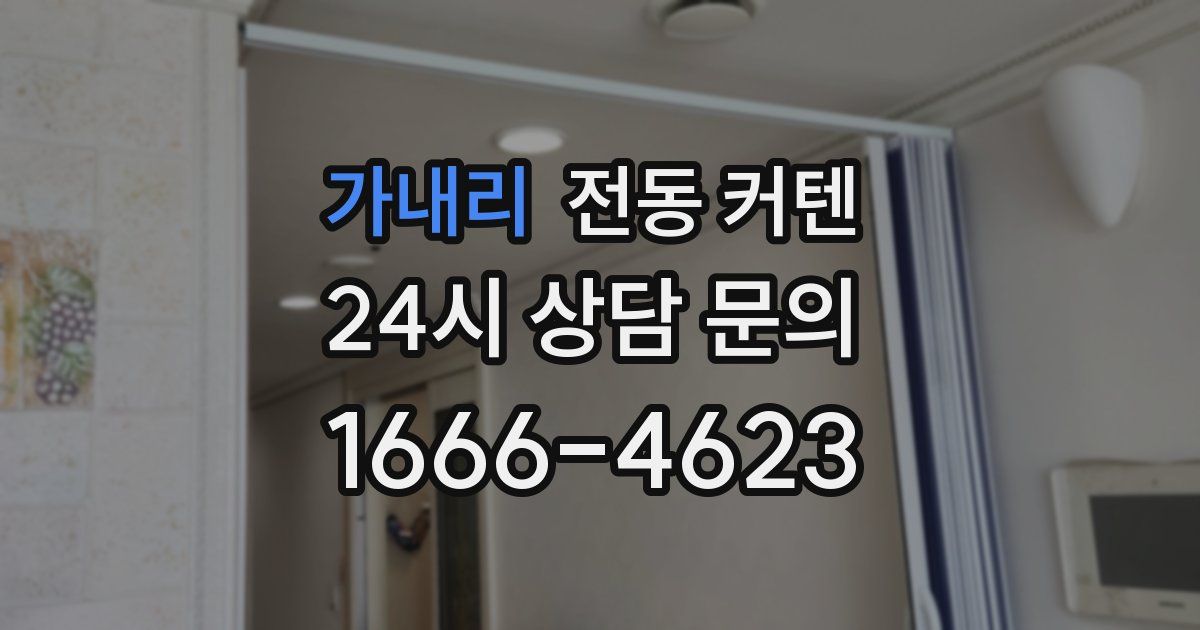 가내리 전동 커텐