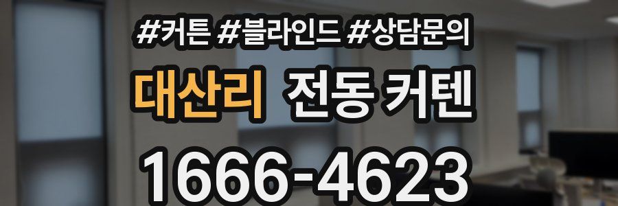 대산리 전동 커텐