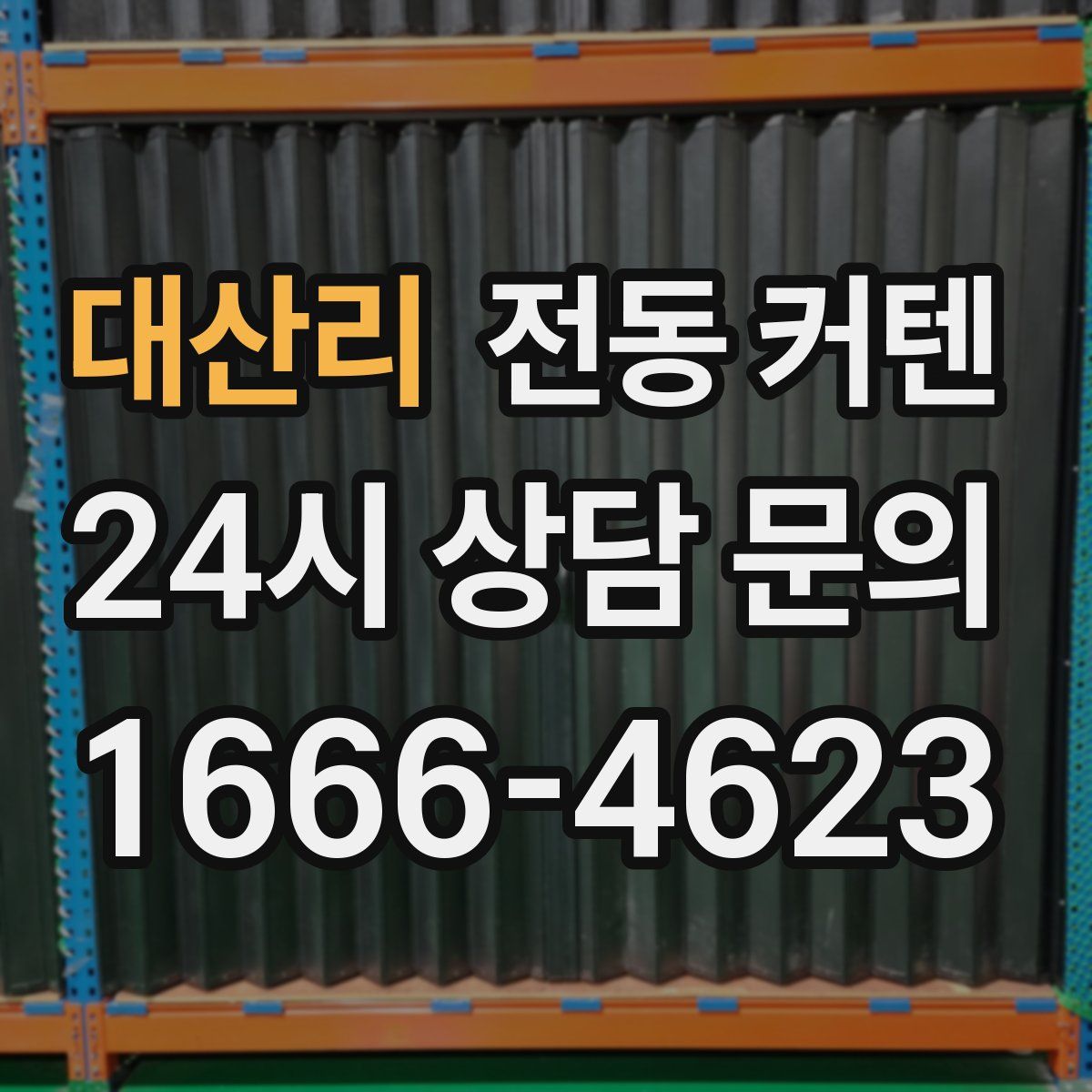 대산리 전동 커텐