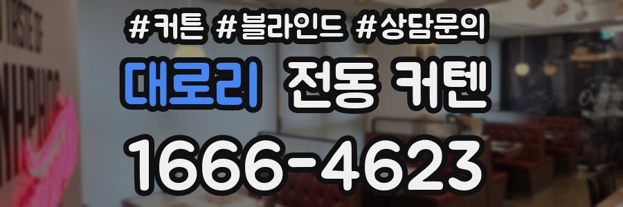 대로리 전동 커텐