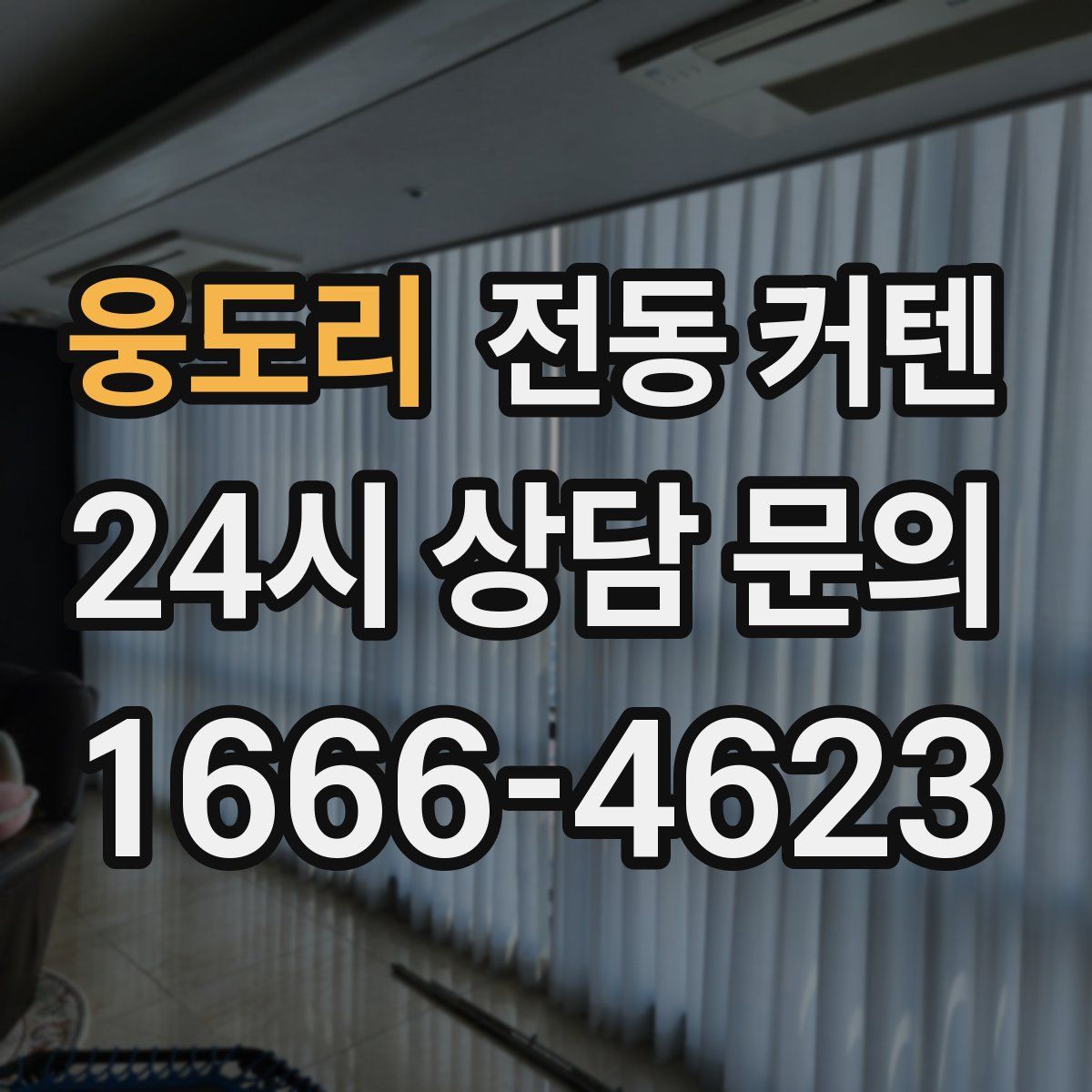 웅도리 전동 커텐