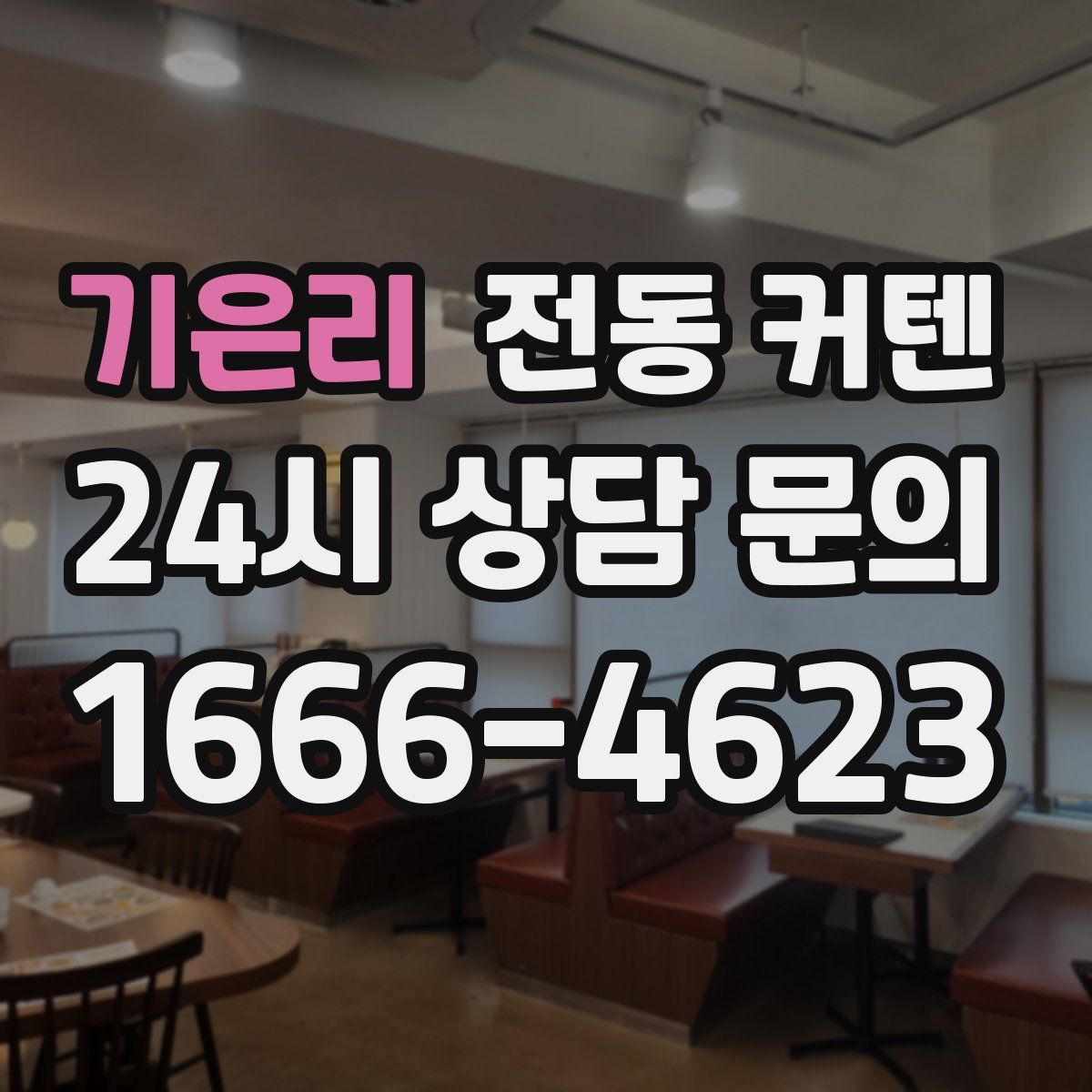 기은리 전동 커텐