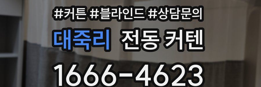 대죽리 전동 커텐