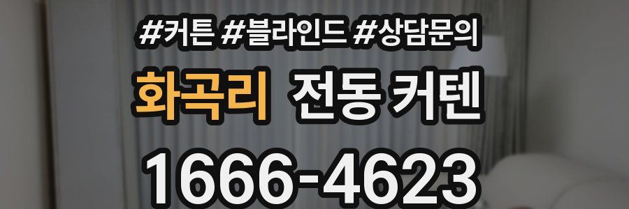 화곡리 전동 커텐