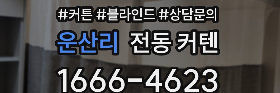 운산리 전동 커텐