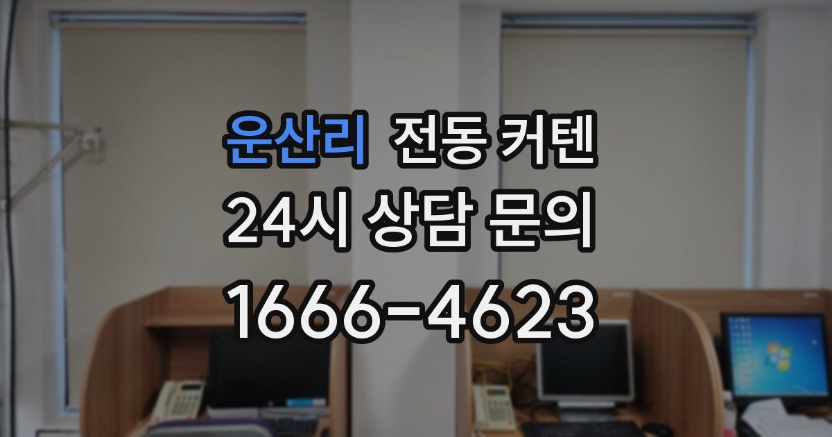 운산리 전동 커텐