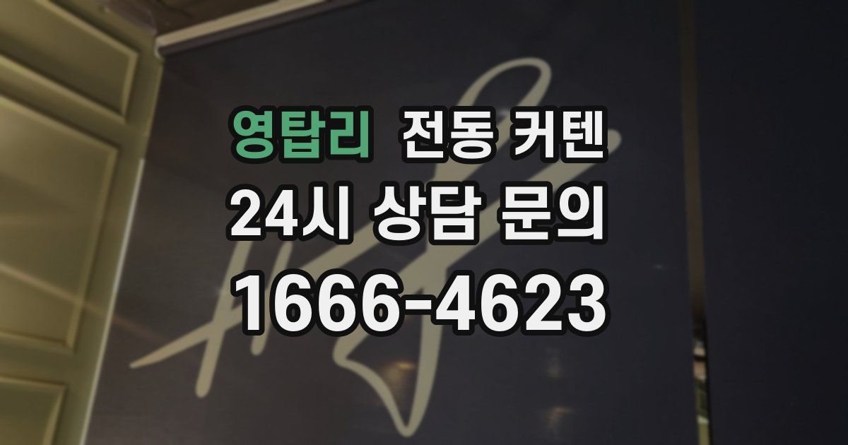 영탑리 전동 커텐