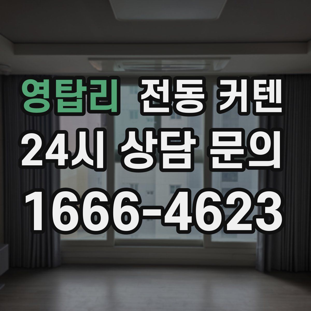 영탑리 전동 커텐