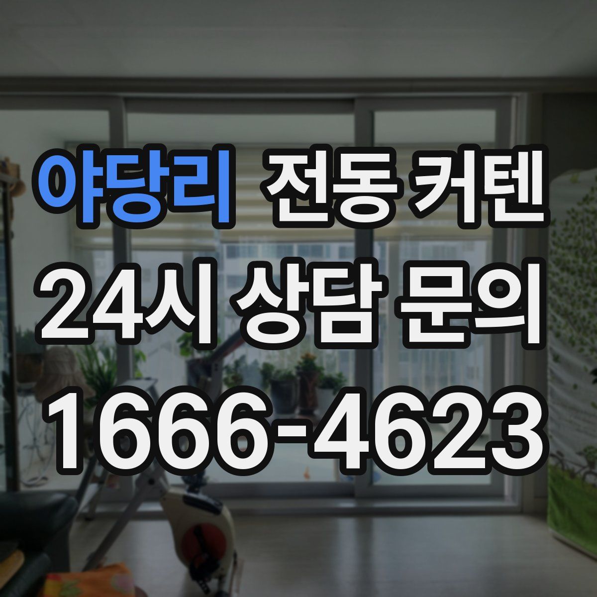 야당리 전동 커텐