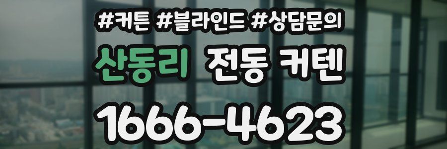 산동리 전동 커텐