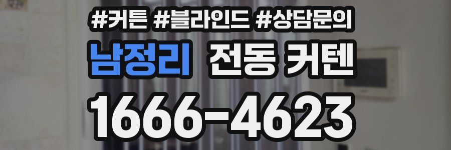 남정리 전동 커텐