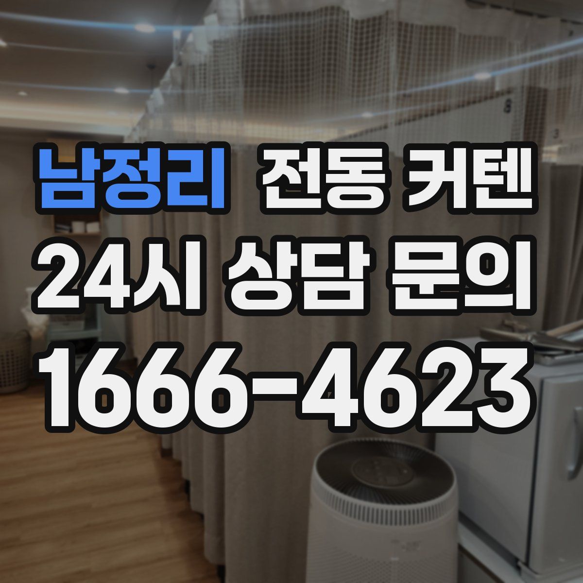 남정리 전동 커텐