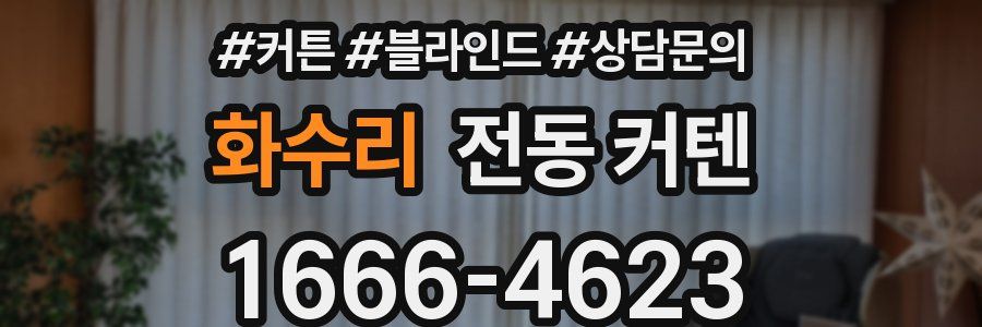 화수리 전동 커텐