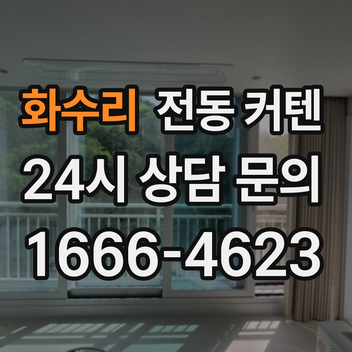 화수리 전동 커텐