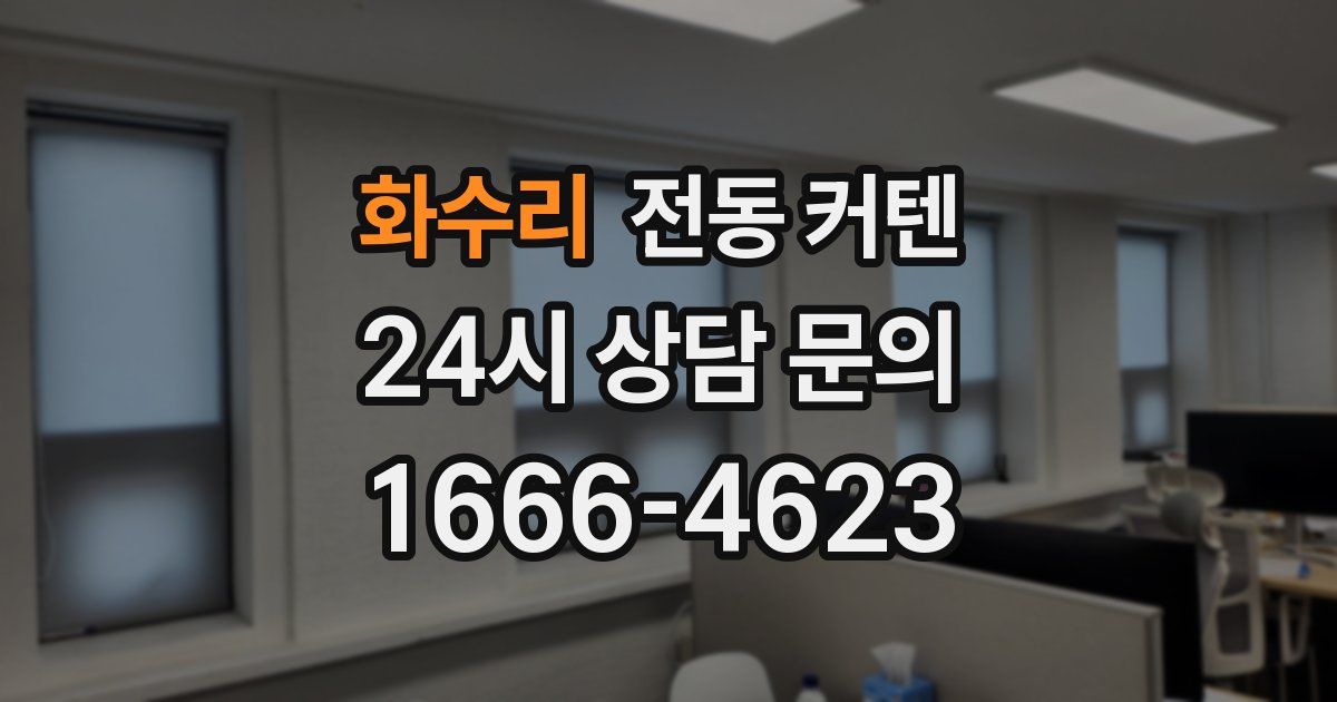 화수리 전동 커텐