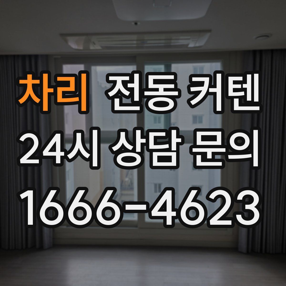 차리 전동 커텐