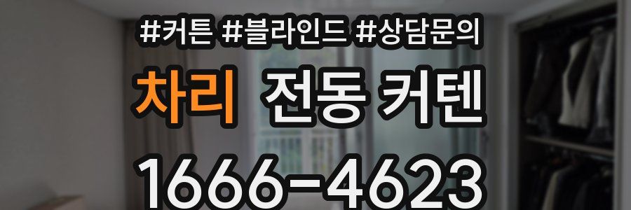 차리 전동 커텐