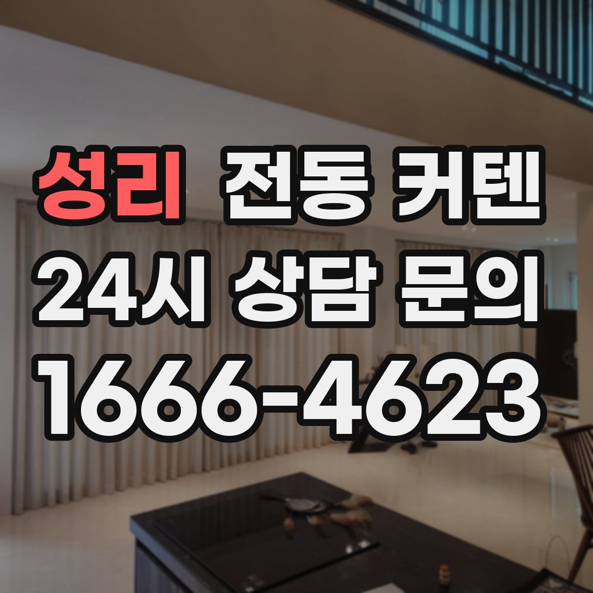 성리 전동 커텐