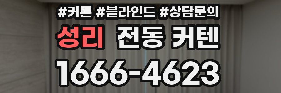 성리 전동 커텐