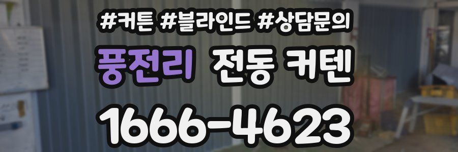 풍전리 전동 커텐