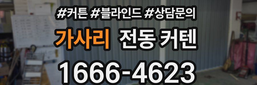 가사리 전동 커텐