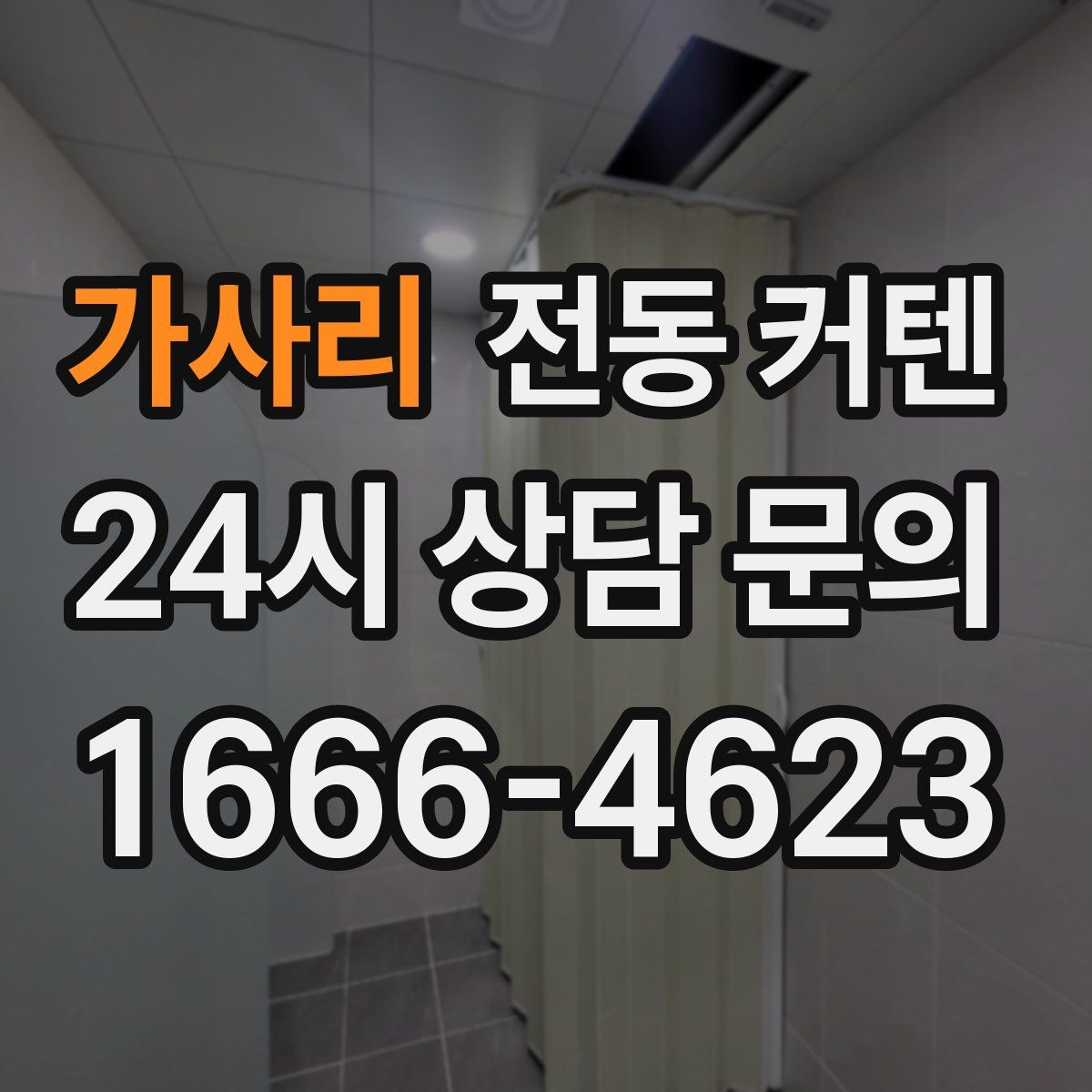가사리 전동 커텐