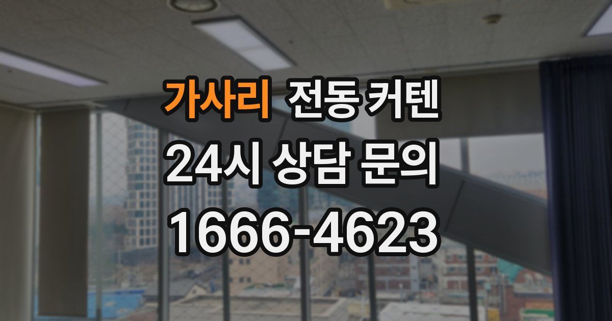 가사리 전동 커텐
