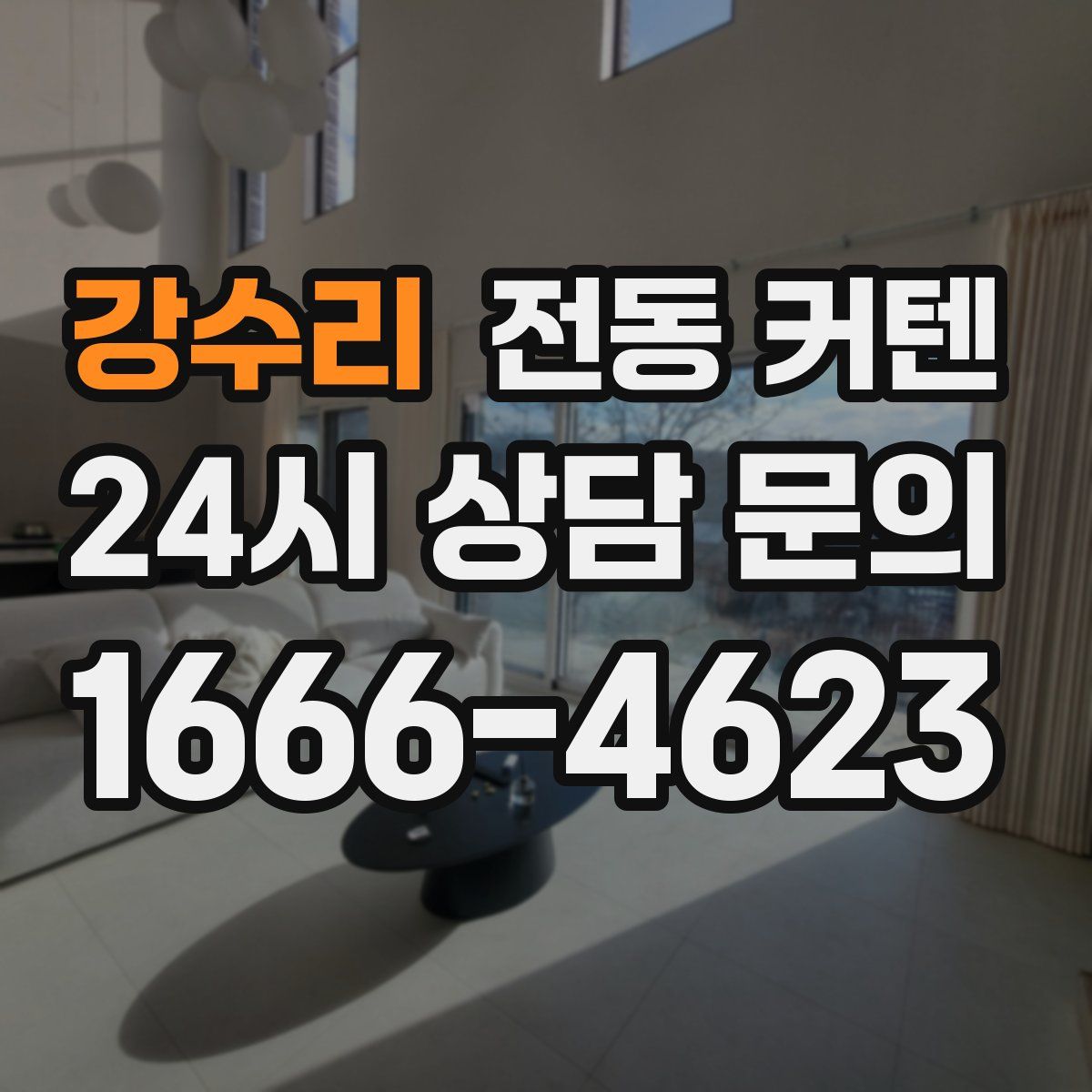 강수리 전동 커텐