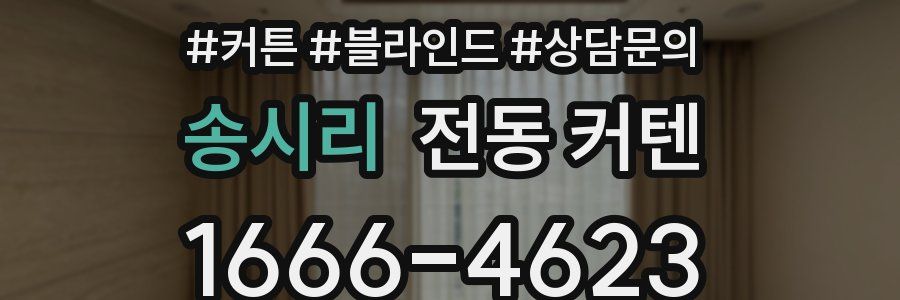 송시리 전동 커텐