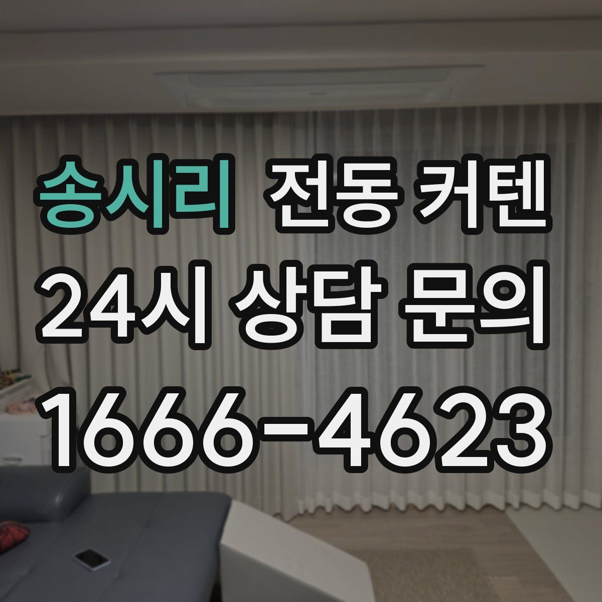 송시리 전동 커텐