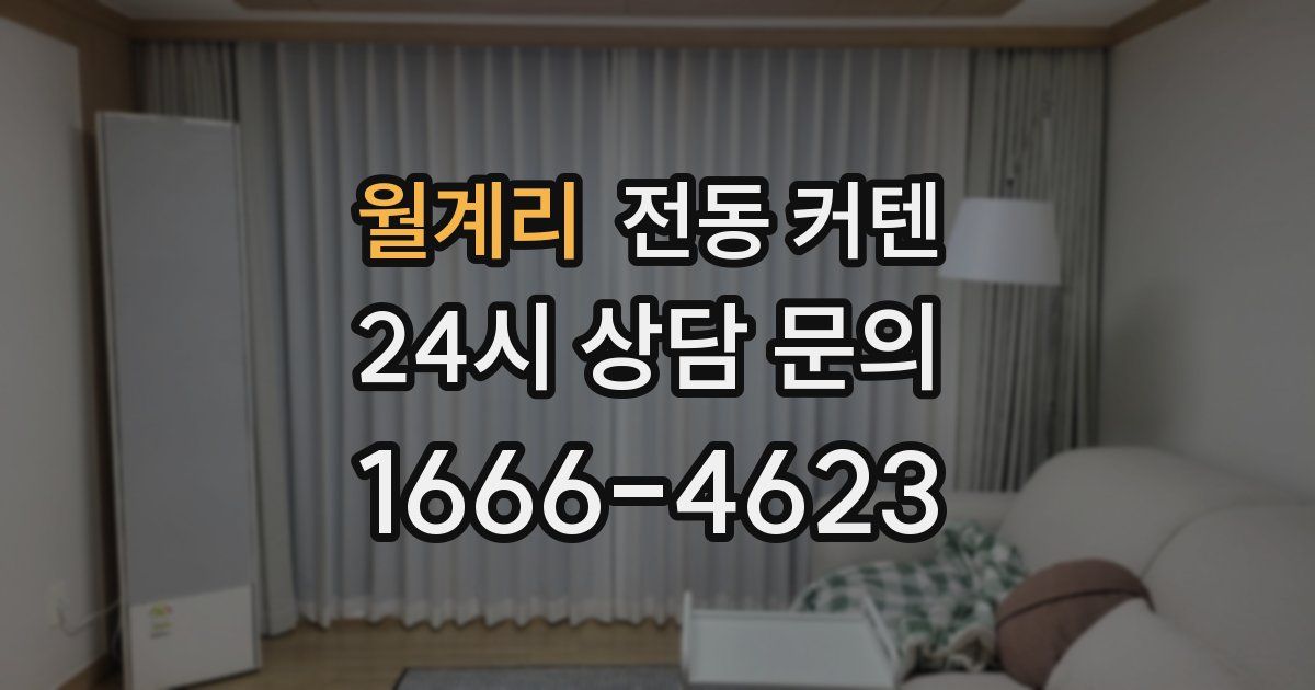 월계리 전동 커텐