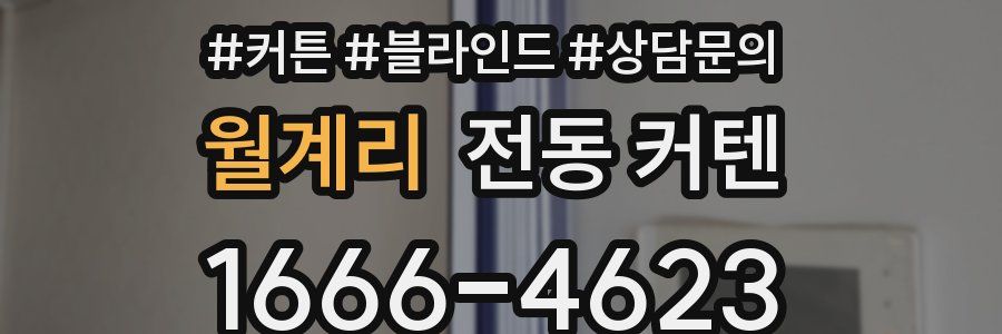 월계리 전동 커텐