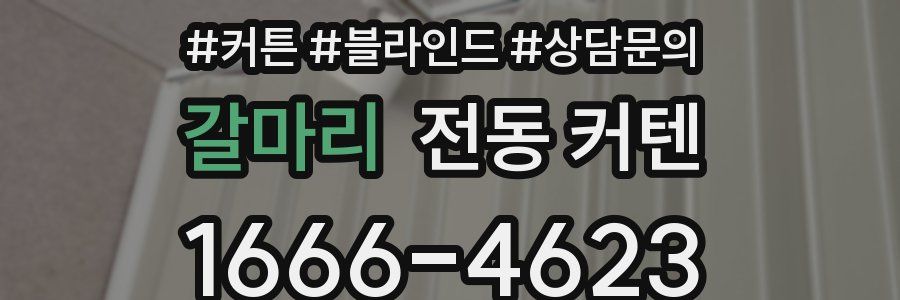갈마리 전동 커텐