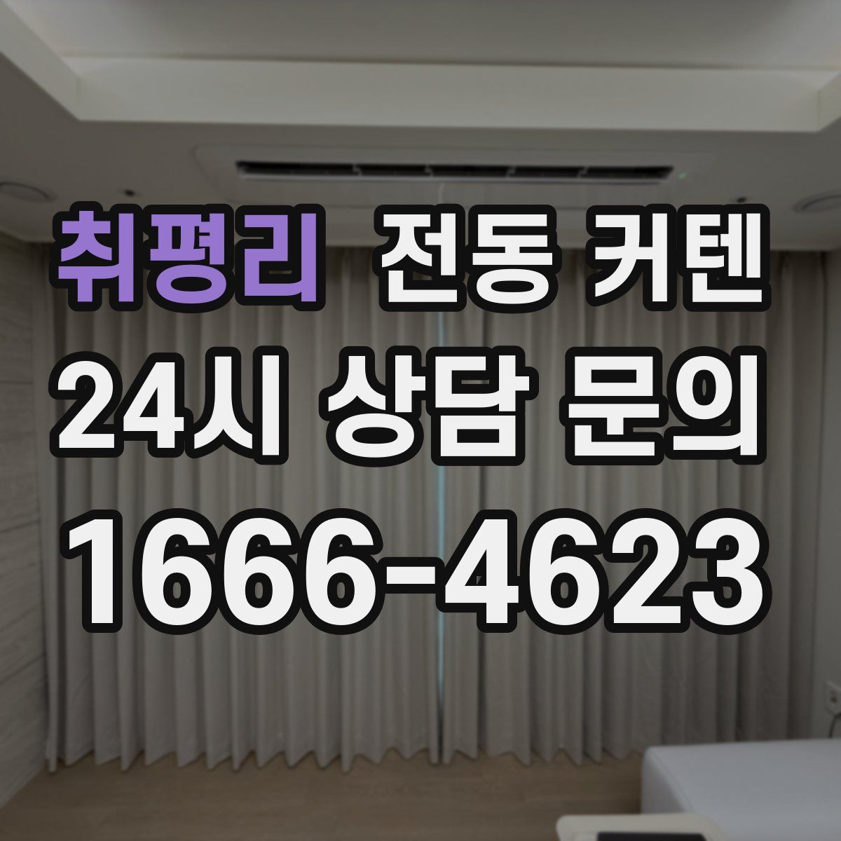 취평리 전동 커텐